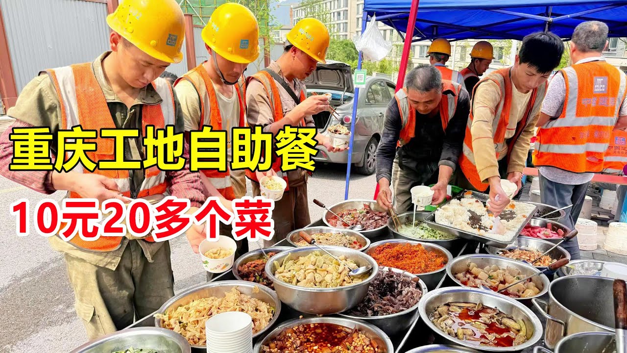 重庆小姐姐工地卖盒饭，10元20多个菜随便吃，工人兄弟个个都夸好 #麦总去哪吃