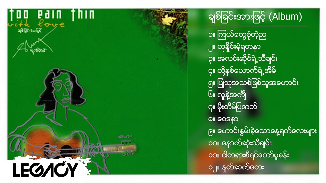 ထူးအိမ်သင် - ချစ်ခြင်းအားဖြင့် (Album Compilation)