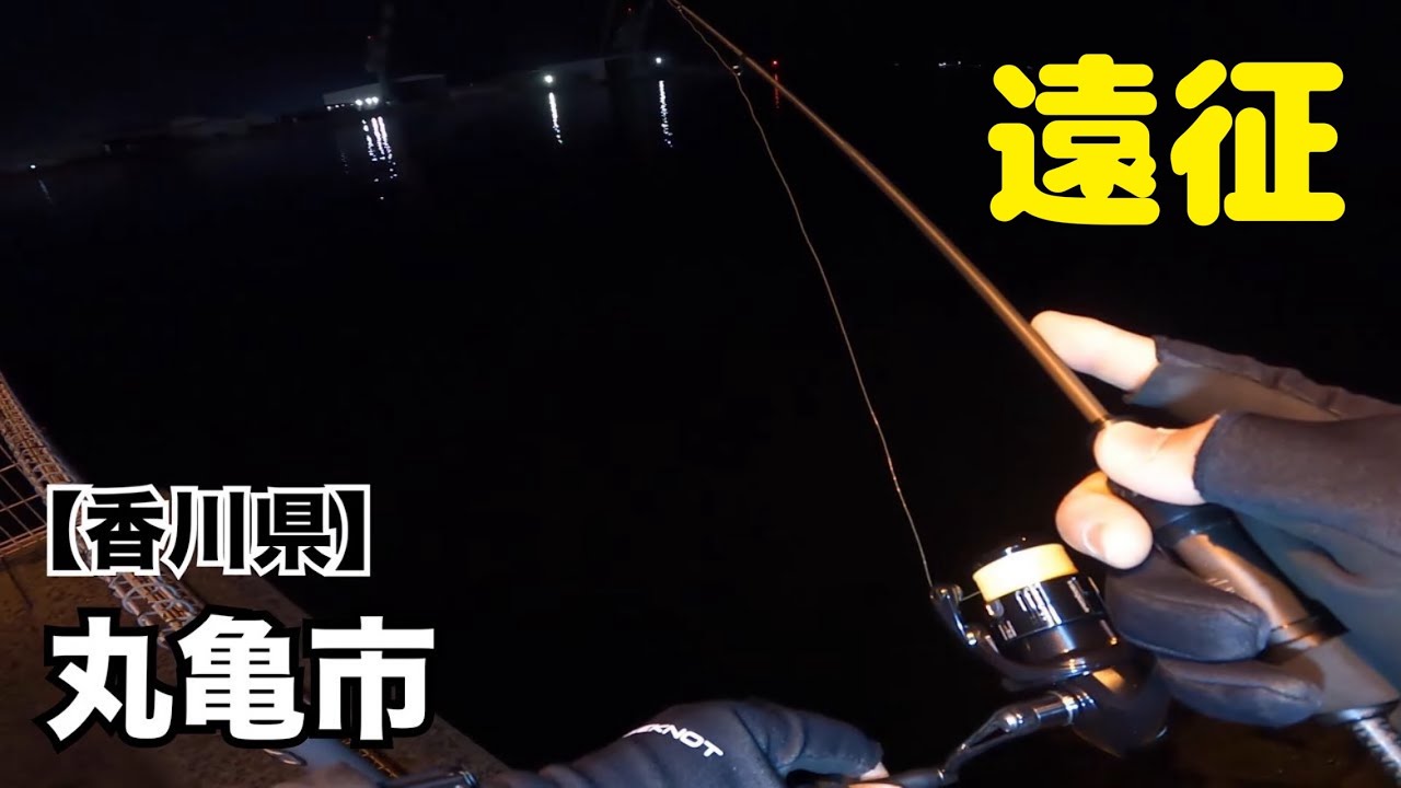 《遠征釣行》旅行にパックロッドを忍ばせて、いつもの釣りが通用するのか試してみた🎣【香川県】
