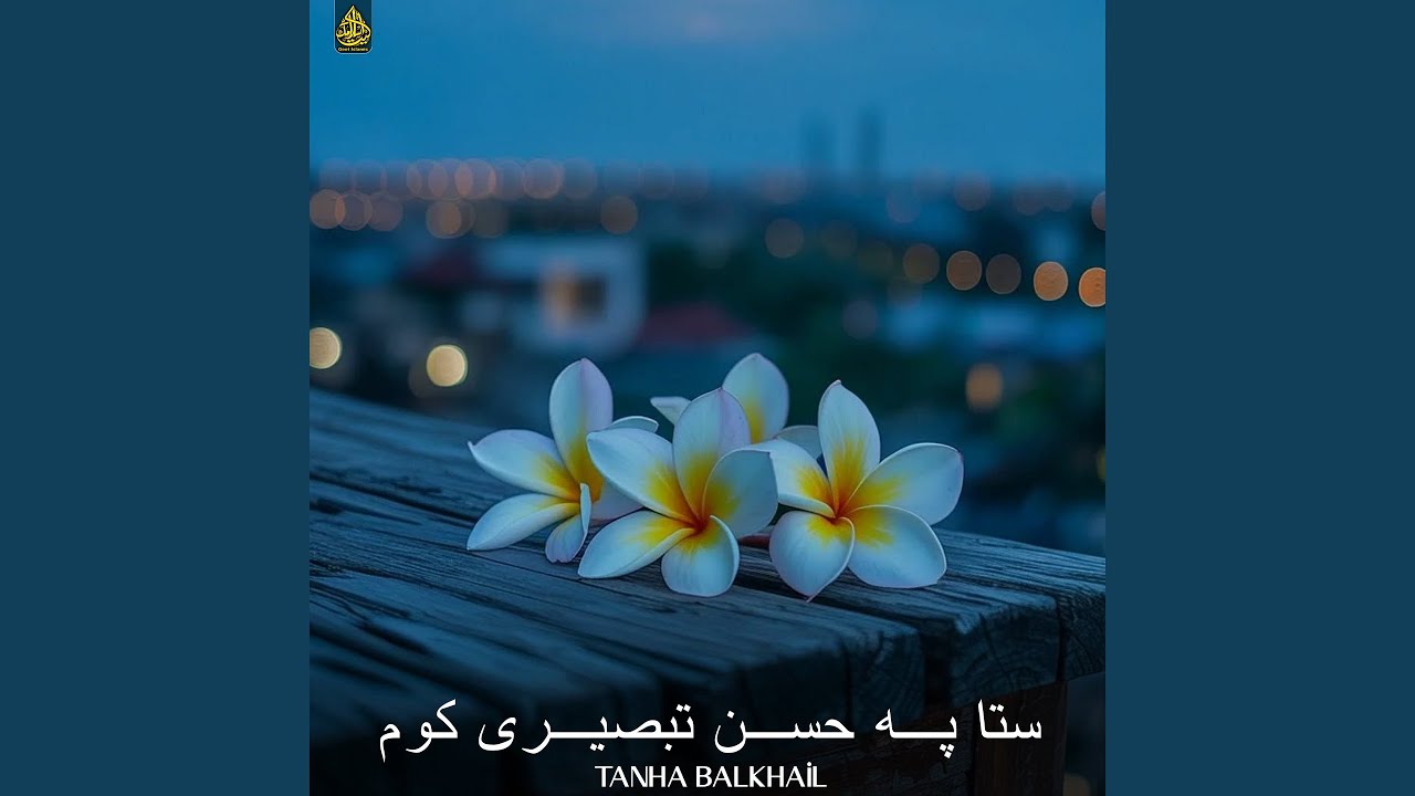 په تا ډیر اعتبار لرمه