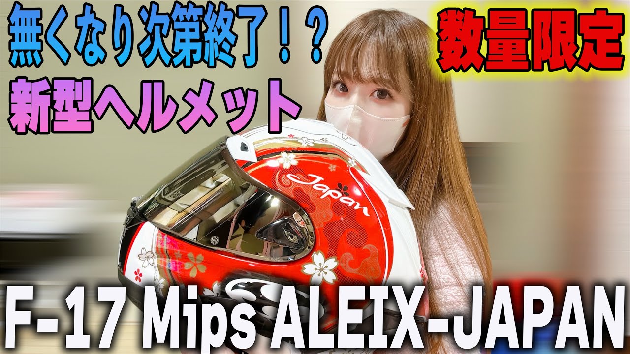 数量限定！！最新F-17　Mips ALEIX-JAPAN実際どうなの？
