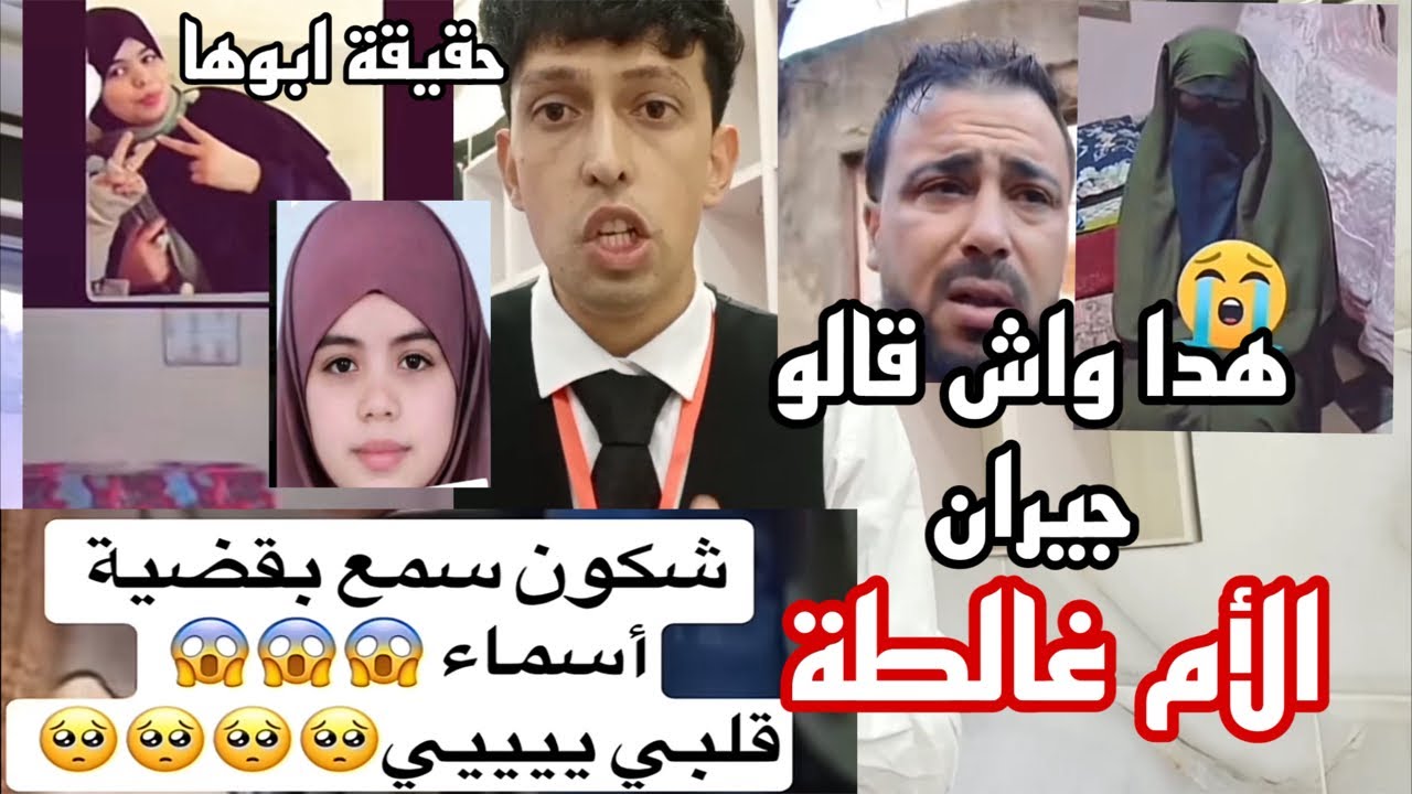 الحقيقة الكاملة والأسباب التي جعلت والد اسماء يفعل فيها كل شي والام تشاهد؟