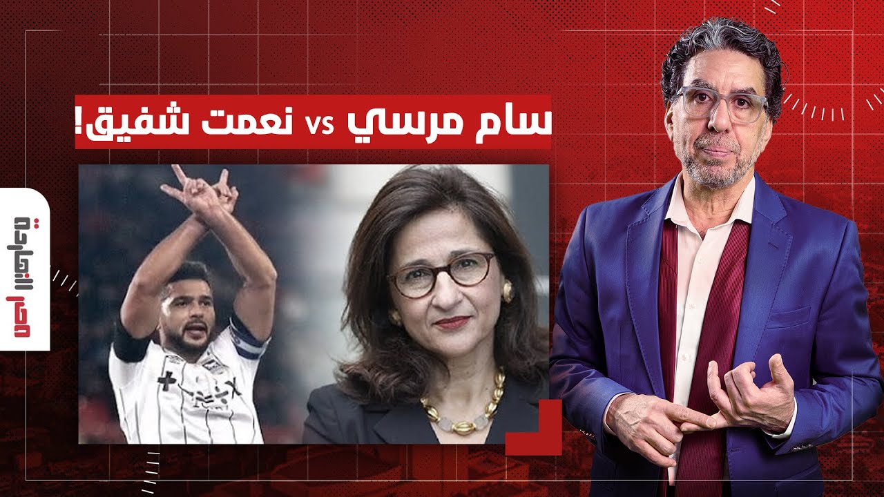 ناصر: هو دا الفرق بين اللاعب سام مرسي وبين بنت النظام نعمت شفيق!