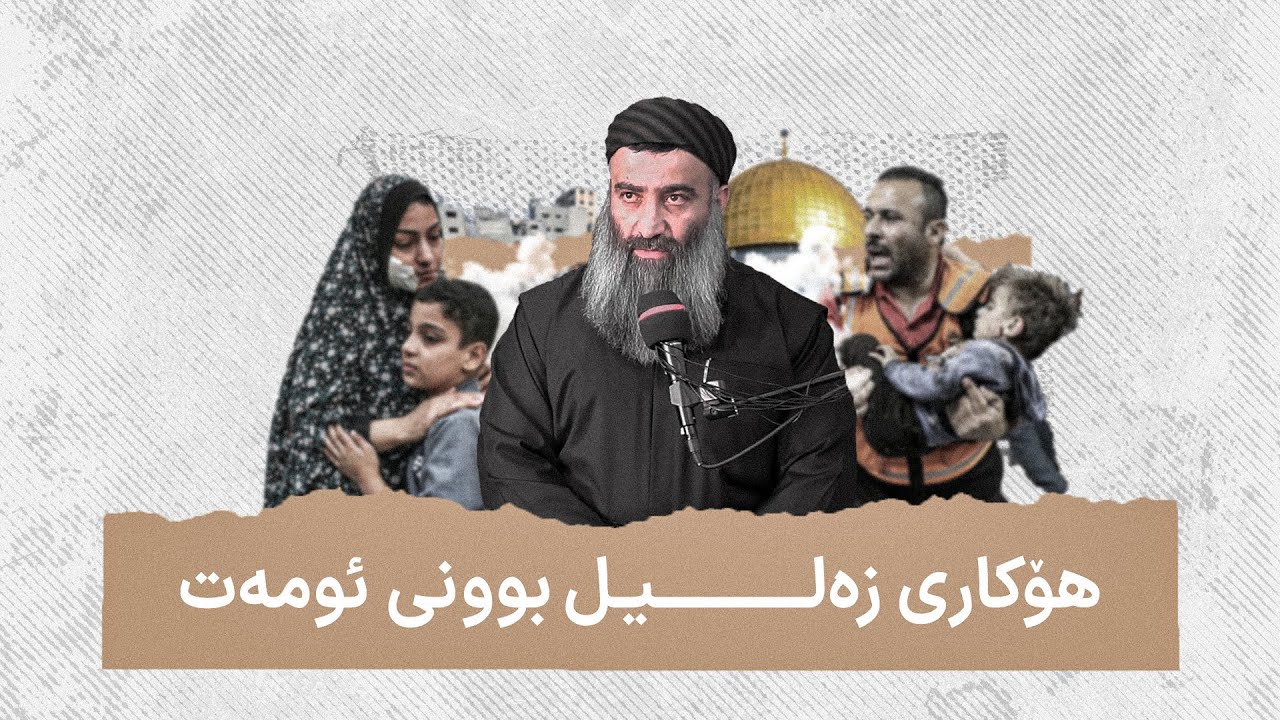 بۆچی مسوڵمانان ئاوا زەلیل بوون !؟