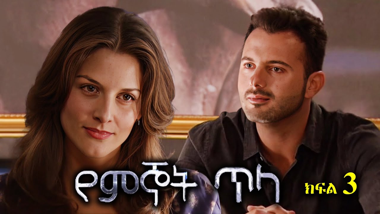 ክፍል ሶስት - Yemignot Tila part 3 - የምኞት ጥላ ክፍል 3