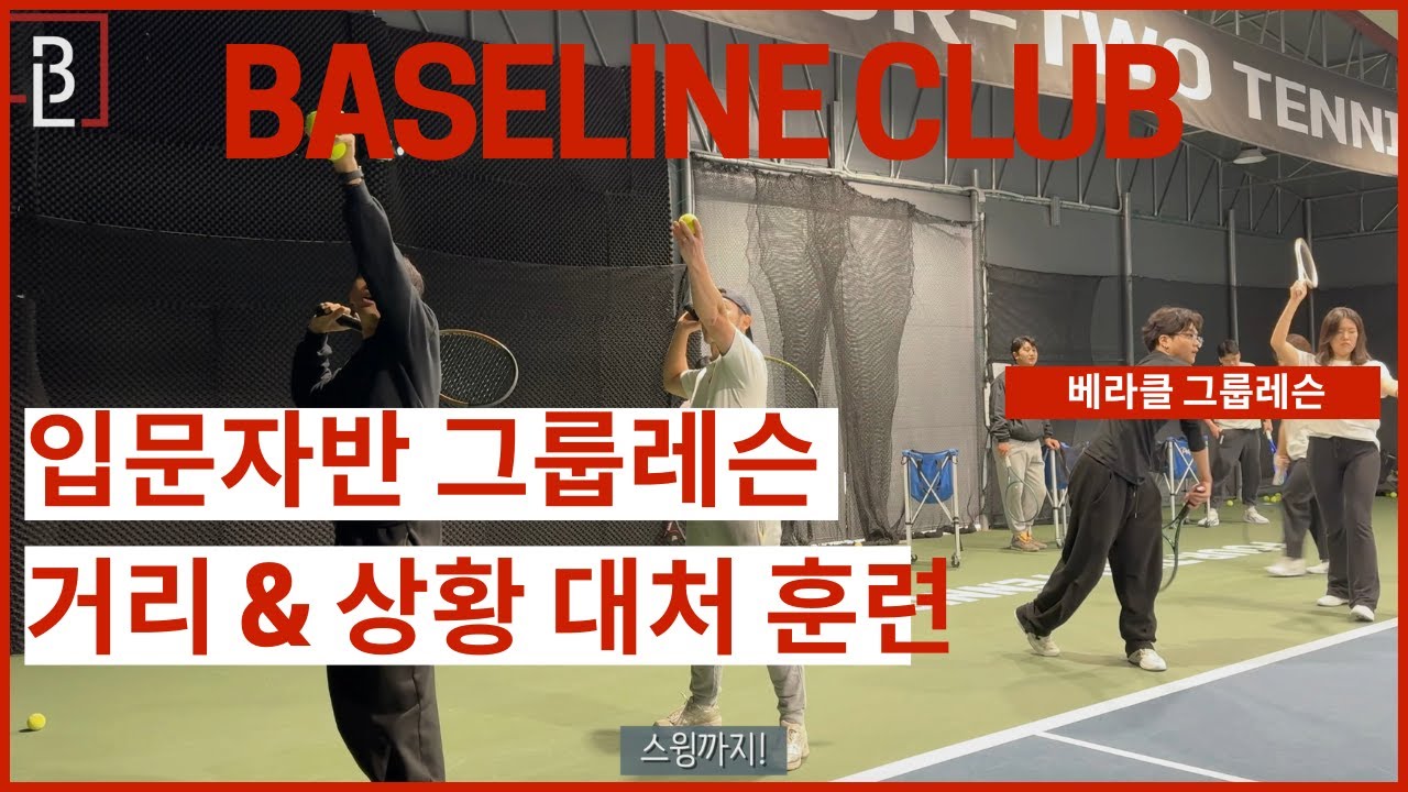 베이스라인 입문자분들을 위한 그룹레슨