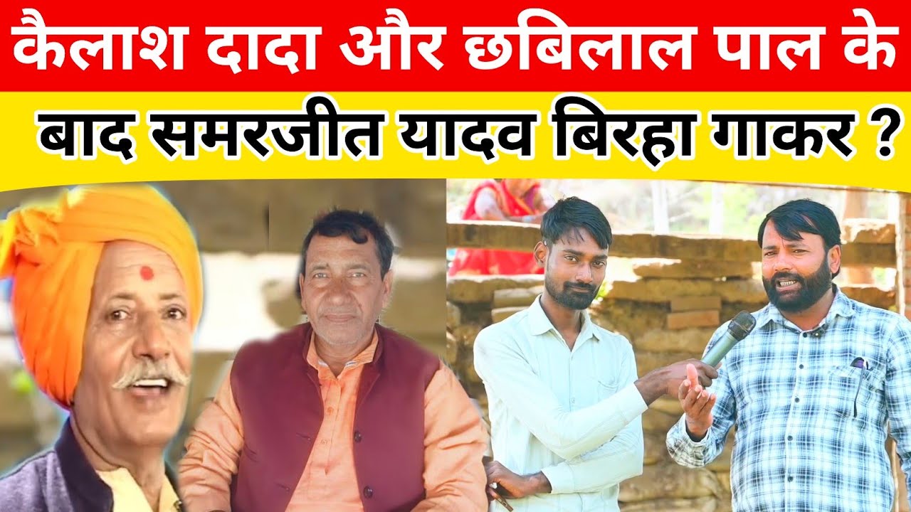 कैलाश दादा और छबिलाल पाल के बाद समरजीत यादव बिरहा गाकर हुए वायरल ! Samarjeet Yadav