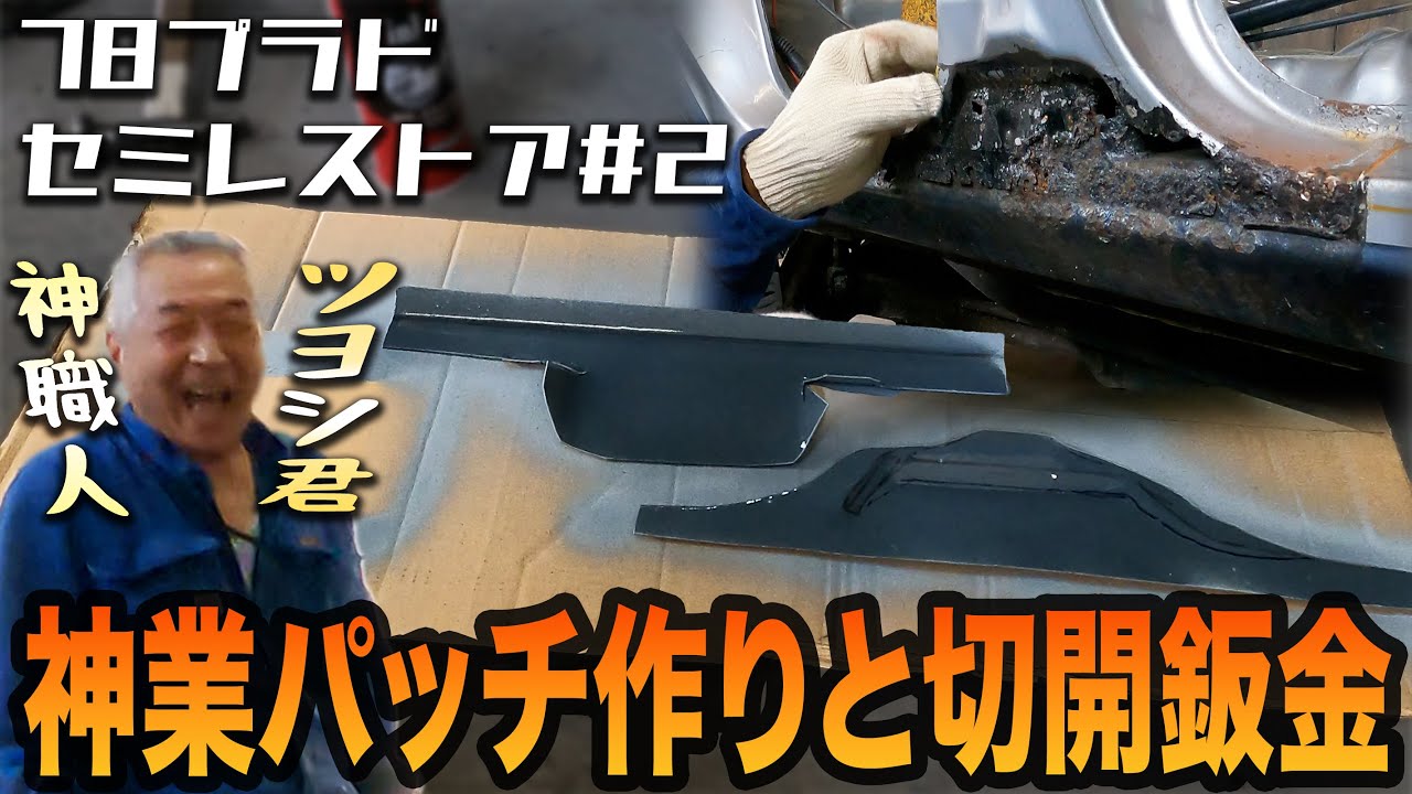 どんな所でも鉄板一枚から作り出すベテラン職人！78プラドセミレストアEP2【全塗装/錆修理/板金塗装】