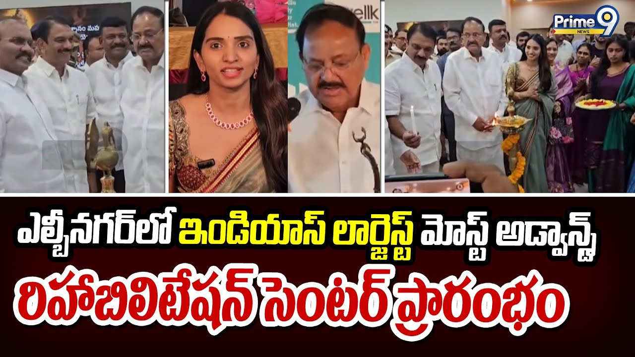 ఎల్బీనగర్ లో ఇండియాస్ లార్జెస్ట్ మోస్ట్ అడ్వాన్స్డ్ రిహాబిలిటేషన్ సెంటర్ ప్రారంభం | Hyderabad