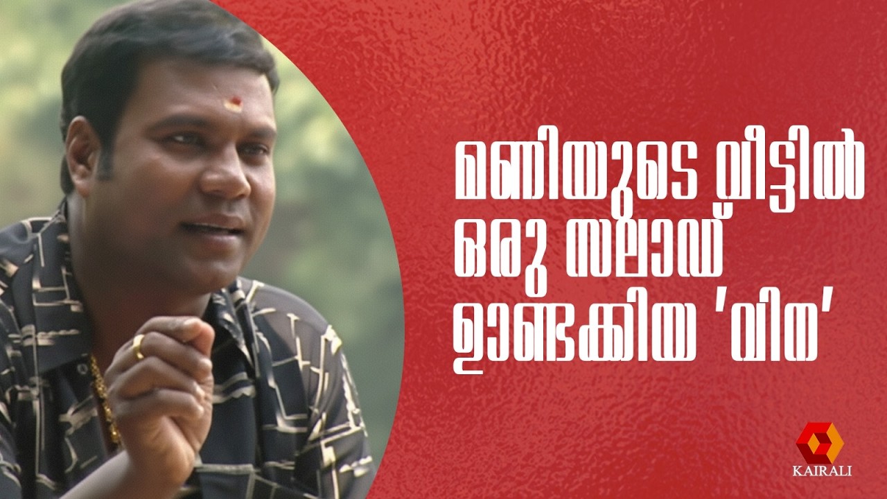 മണിയുടെ വീട്ടിൽ ഒരു സലാഡ് ഉണ്ടാക്കിയ 'വിന' | Kalabhavan mani Archive | kairalitv