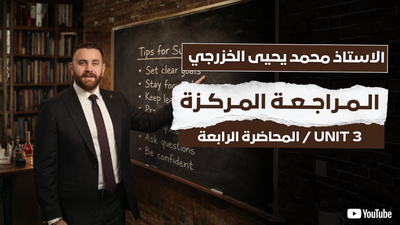 المراجعة المركزة -  المحاضرة الرابعة - unit 3 - الاستاذ محمد يحيى الخزرجي