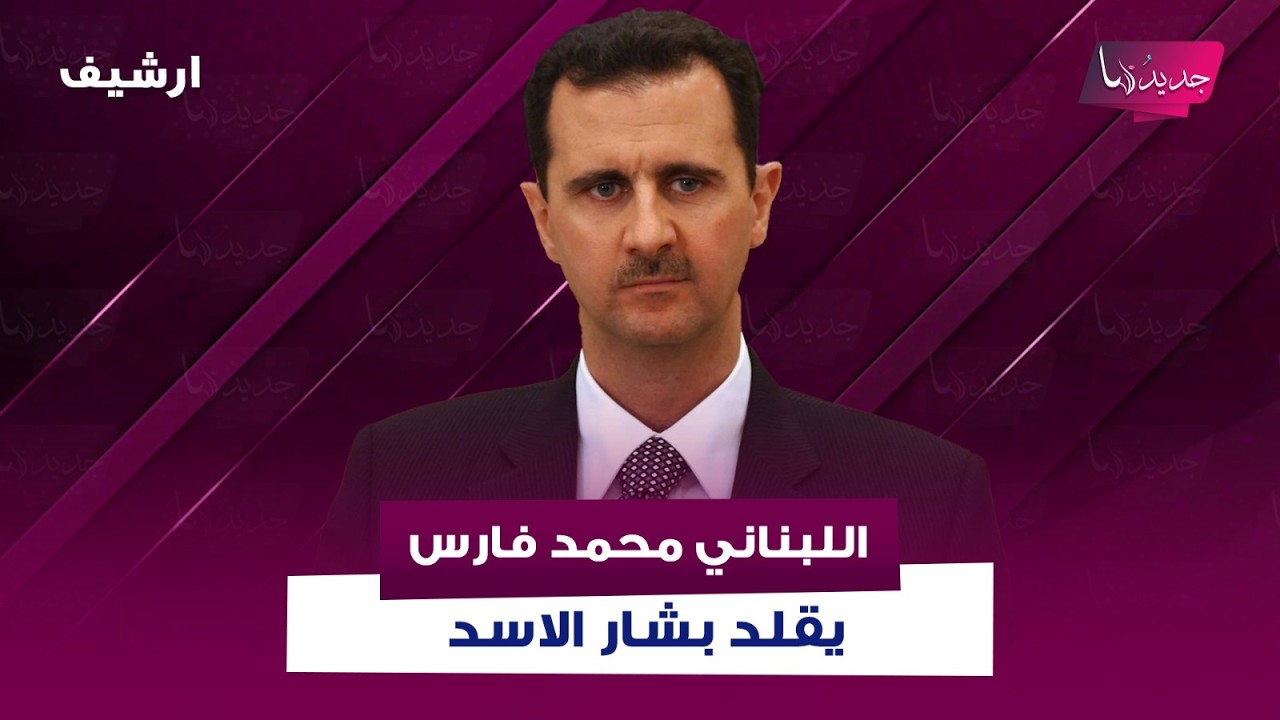 اللبناني محمد فارس يقلد بشار الاسد .. تقمص طريقة كلامه وحركاته بطريقة مدهشة