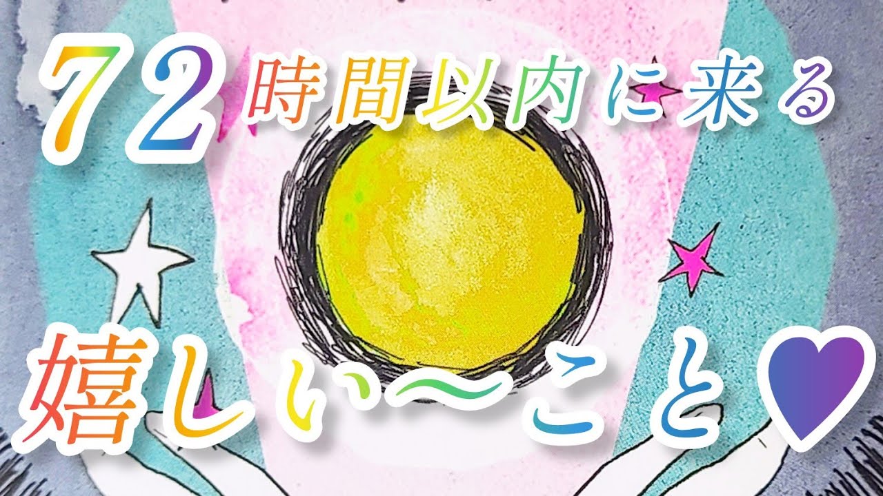 神神神展開カードあり‼️🎵😍🎵✨72時間以内に来る嬉しい～こと♥️凄いよ～⤴️⤴️楽しみぃ～👋😉💓おめでとう🎉✨😆✨🎊