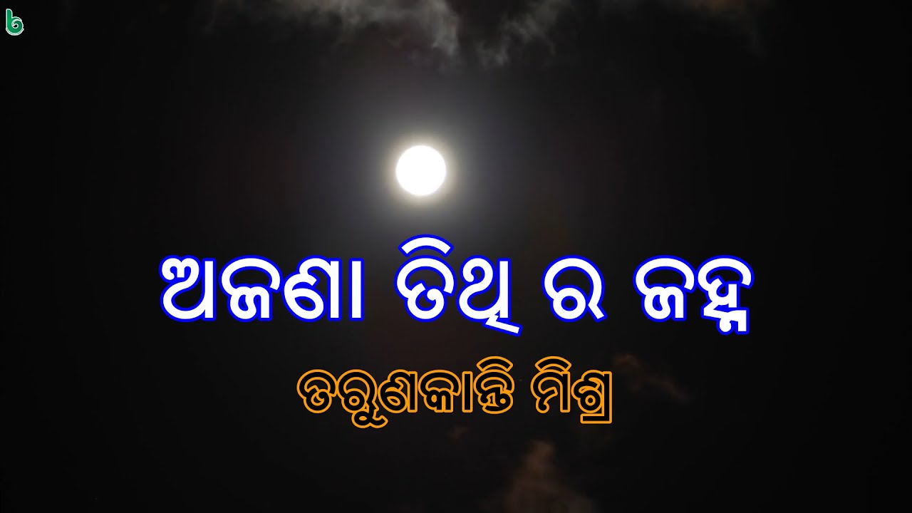ajana tithira janha | tarun kanti mishra | ଅଜଣା ତିଥି ର ଜହ୍ନ | odia sahitya | odia story | odia gapa