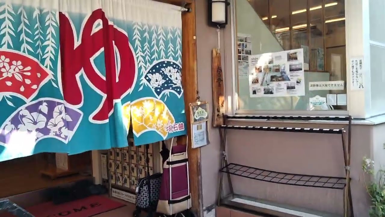 兵庫県  灘区　灘温泉 水道筋店