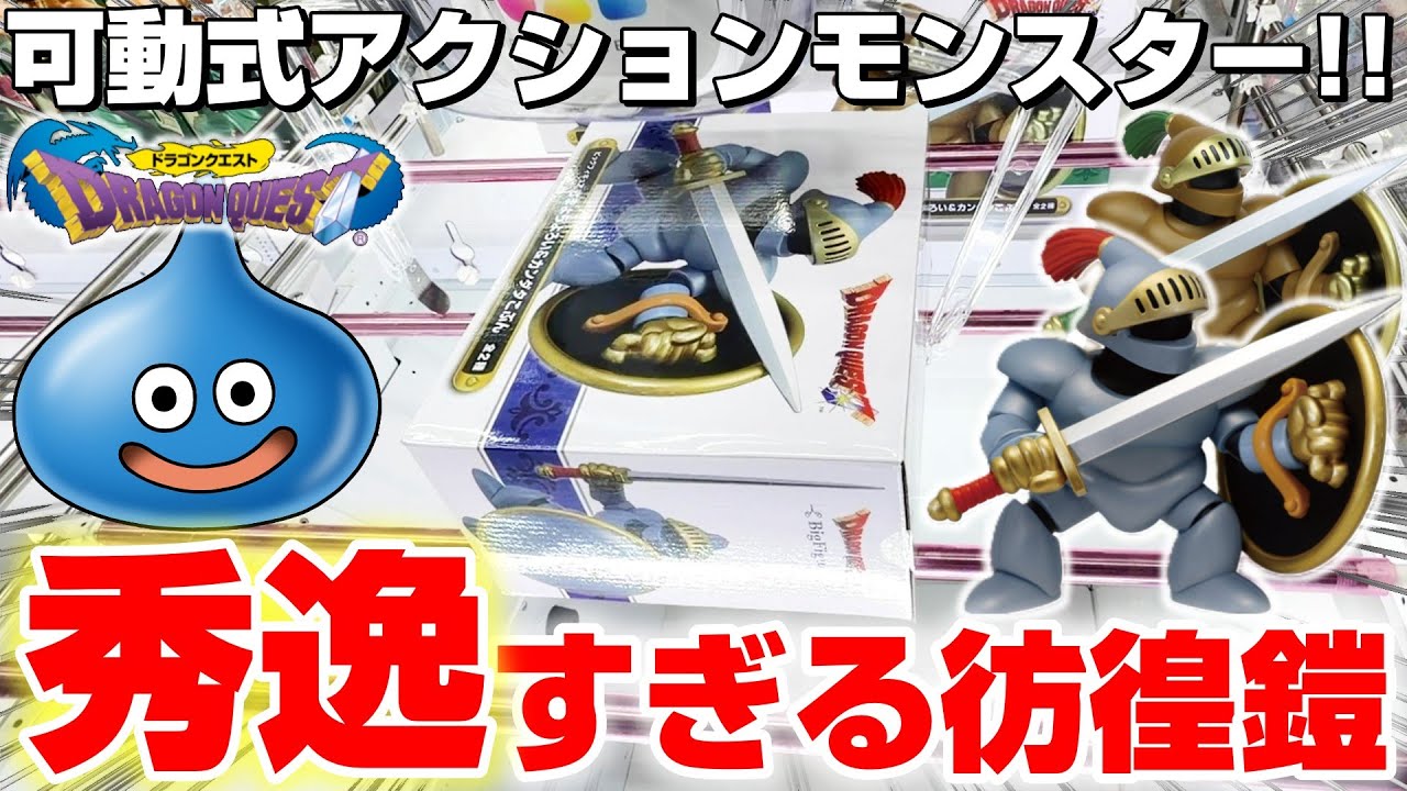 【クレーンゲーム＆開封】これは絶対ほしい…！！ドラクエの新景品を取れるまで挑戦した！！『ドラゴンクエスト(DQ)☆ビッグフィギュア　さまようよろい＆カンダタこぶん』DragonQuest/DraQue
