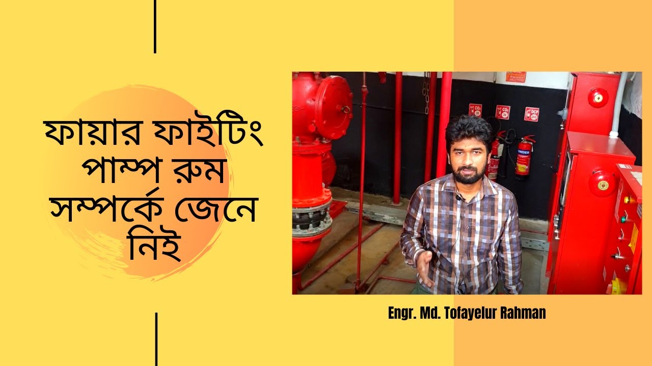 ফায়ার ফাইটিং পাম্পরুম সম্পর্কে জেনে নিই || Learn about Fire Fighting Pump Room|| Md.Tofayelur Rahman