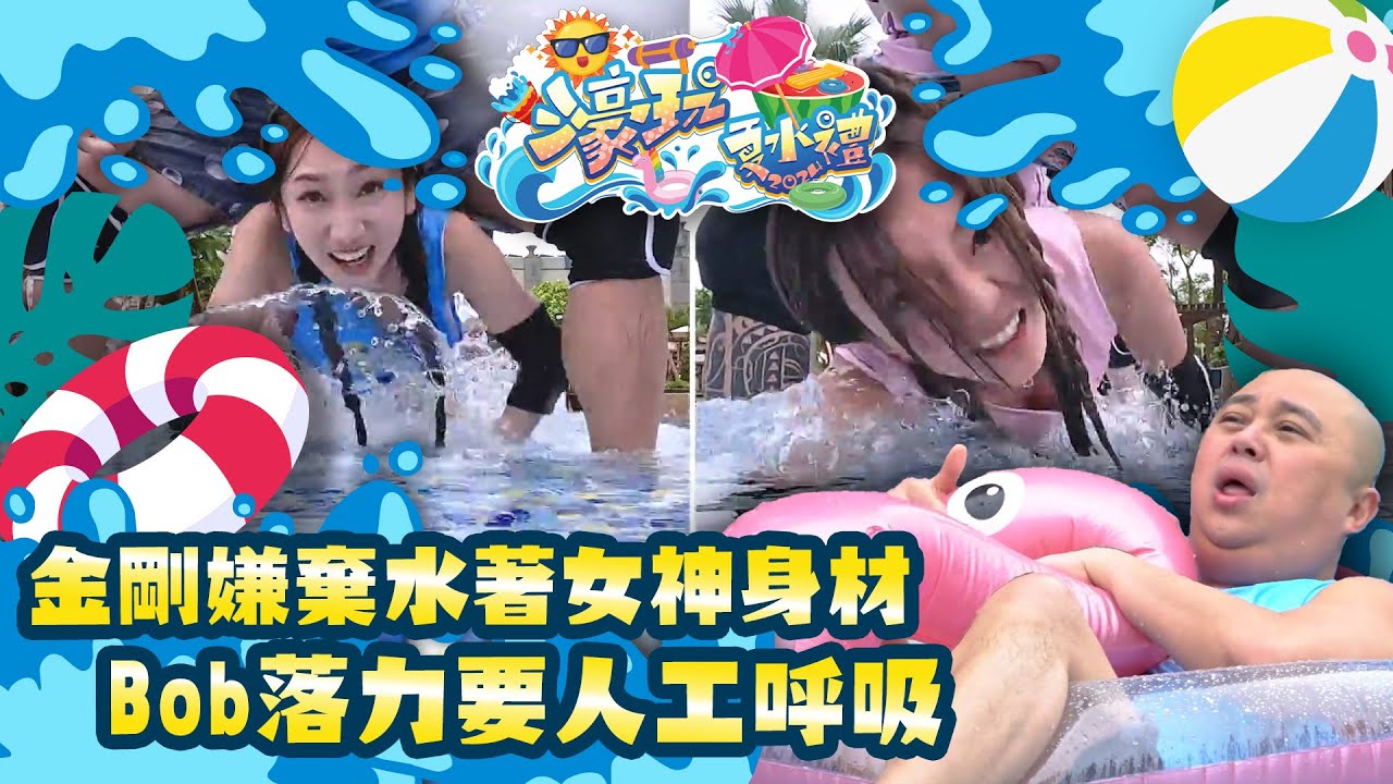 濠玩夏水禮2024｜金剛嫌棄水著女神身材 Bob落力要人工呼吸｜林盛斌｜周吉佩｜金剛｜余思霆｜梁超怡｜黃婧靈波波｜玩水｜遊戲節目｜綜藝｜TVB