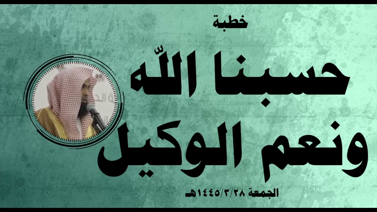 خطبة: حَسْبُنَا اللهُ وَنِعْمَ الوَكِيلُ.