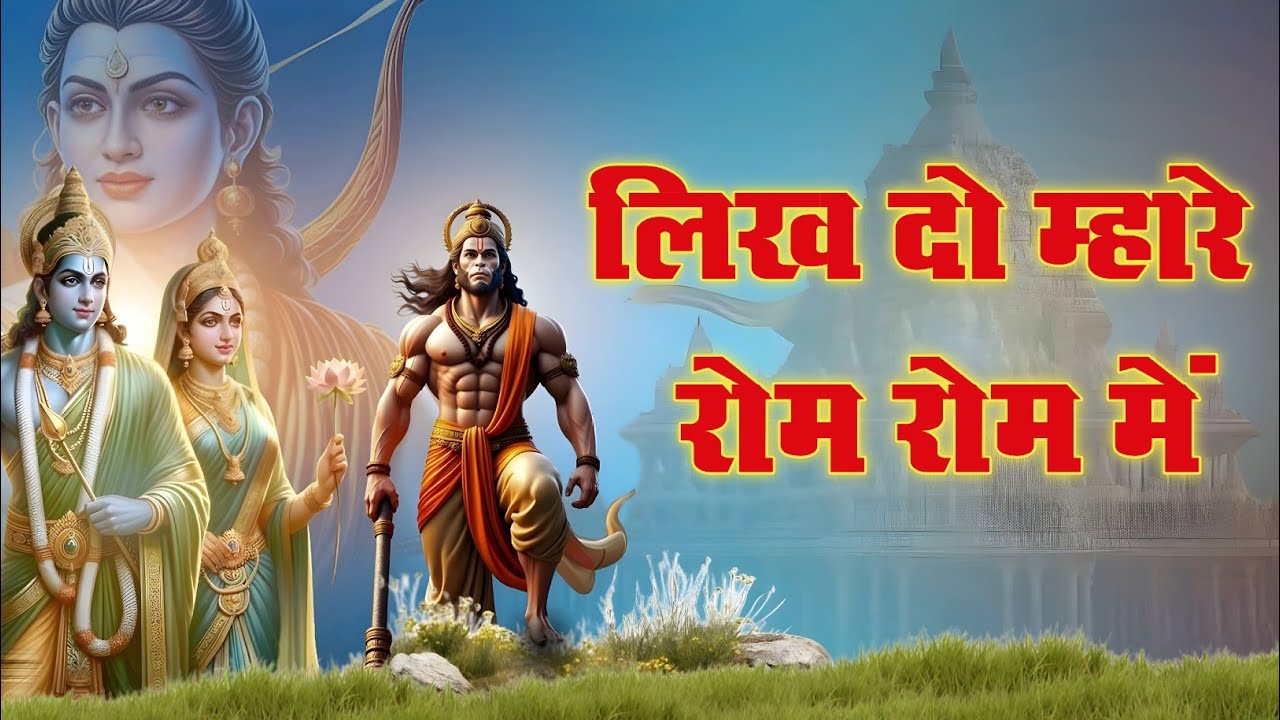 Likh Do Mhare Rom Rom Ma | लिख दो म्हारे रोम–रोम में | नया चेतावनी भजन || 4K FULL HD VIDEO 