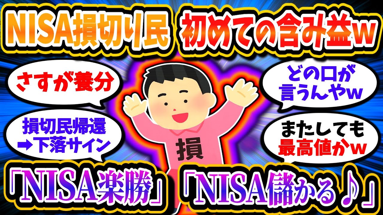 損切り民、初の含み益に歓喜して投資について語りだすｗ　「NISA楽勝だわ」「投資って割と簡単だよな」【2chお金/投資】
