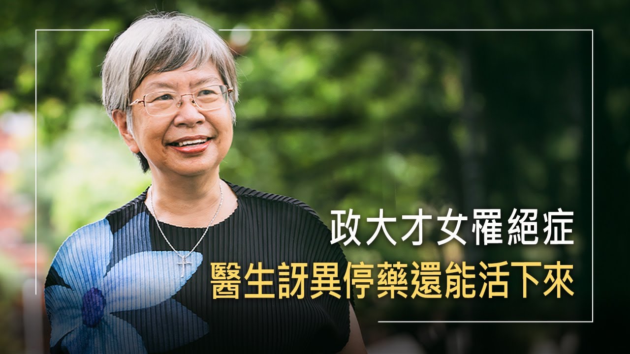 醫生宣判只剩3年壽命! 政大才女走過絕症、創業、丈夫中風，她藉信仰走過死亡陰影，見證神蹟發生│楊麗仙 生命見證《全新的眼光》