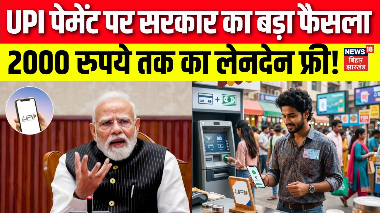 UPI Payment New Rules: UPI पेमेंट पर सरकार का बड़ा फैसला | Breaking News | Latest News| Top News