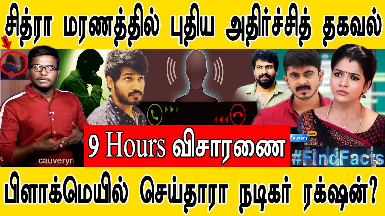 சித்ரா மரணத்தில் புதிய அதிர்ச்சி தகவல் | ரக்‌ஷனை குறி வைக்கும் கும்பல்! | Vj Chitra | Pandian Stores