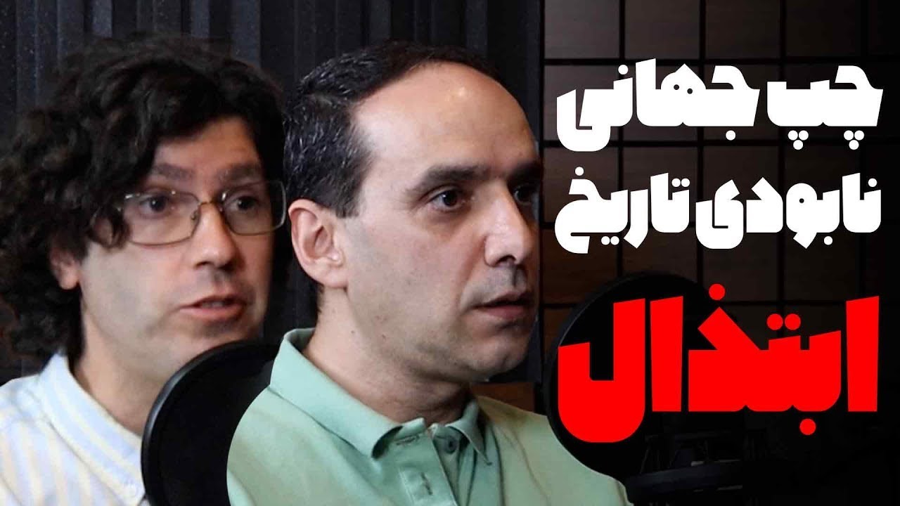 چپ جهانی، نابودی تاریخ، ابتذال | گفتگوی رسانه پارسی با اشکان زارع | قسمت سوم|destruction of history