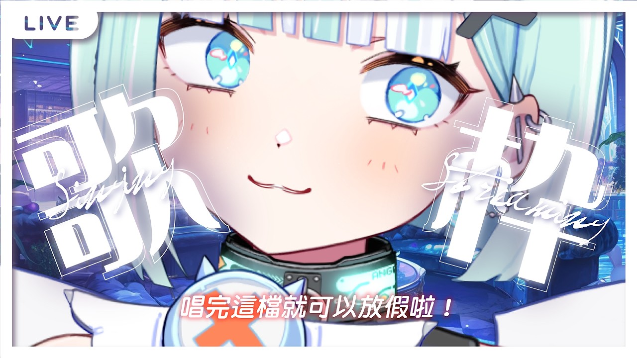 【假日歌回】唱完這檔就可以放假啦！！。(圖奇雙開)【瓦西瓦瓦 / Vaswawa】