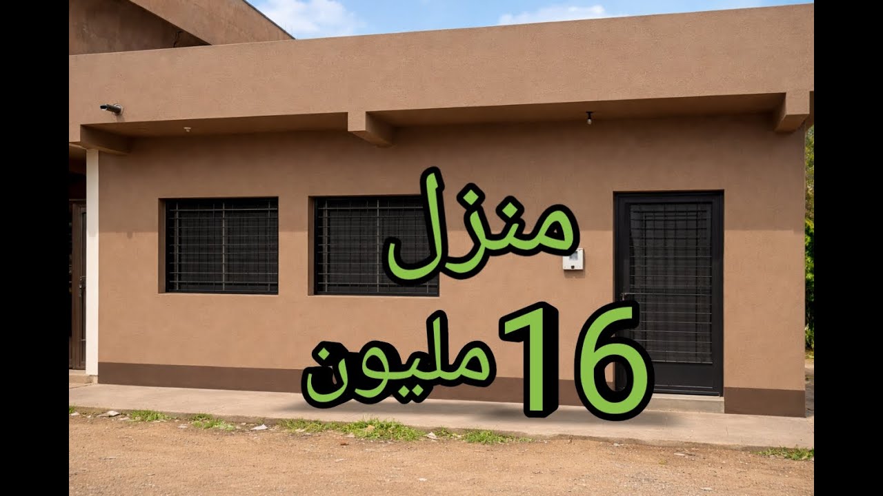 منزل مشتقل همزة 16 مليون فيها كولشي وثمن قبيل نقاش