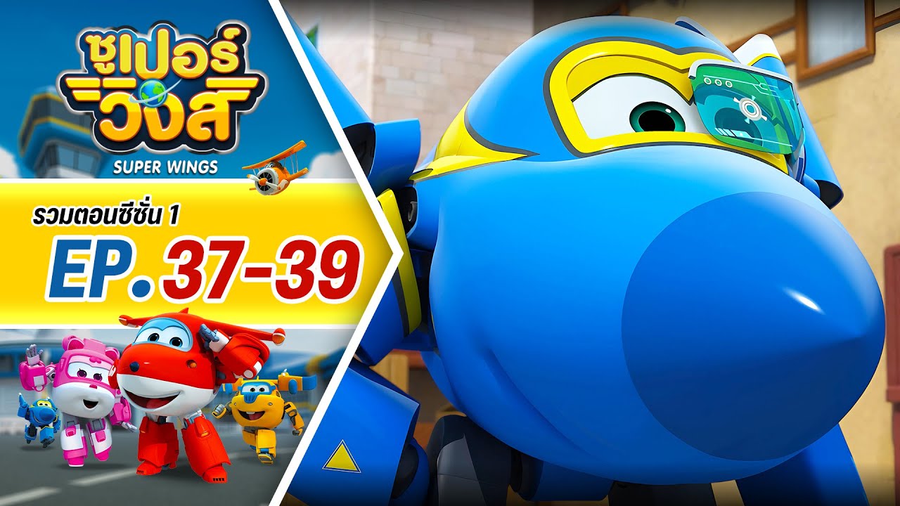 รวมซูเปอร์วิงส์ ซีซั่น 1 | ตอน 37-39