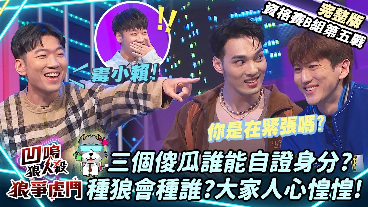 【凹嗚狼人殺-狼爭虎鬥】種狼會種誰?眾人心慌慌!三個傻瓜會有幾狼?《B組資格賽-第五戰》|娛樂百分百2025.02.05完整版|黃偉晉、賴晏駒、紀卜心、孫沁岳、艾莉兒、冠宇、小翔、Miwa、小白、尚恩