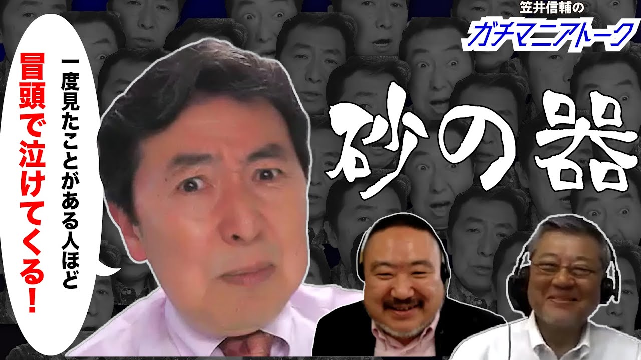 【笠井信輔のガチマニアトーク】『砂の器』