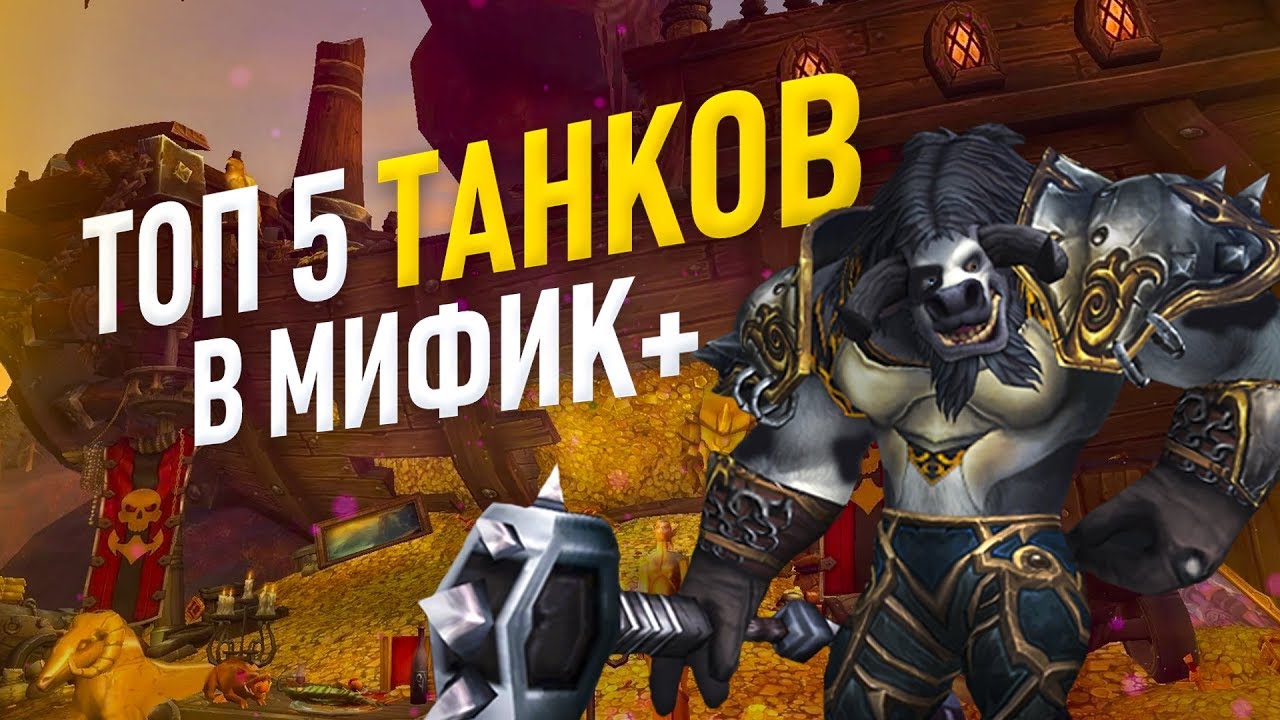 Топ 6 самых крутых танков для подземелья с ключом (миф+)  патч 8.2.5 world of warcraft BFA