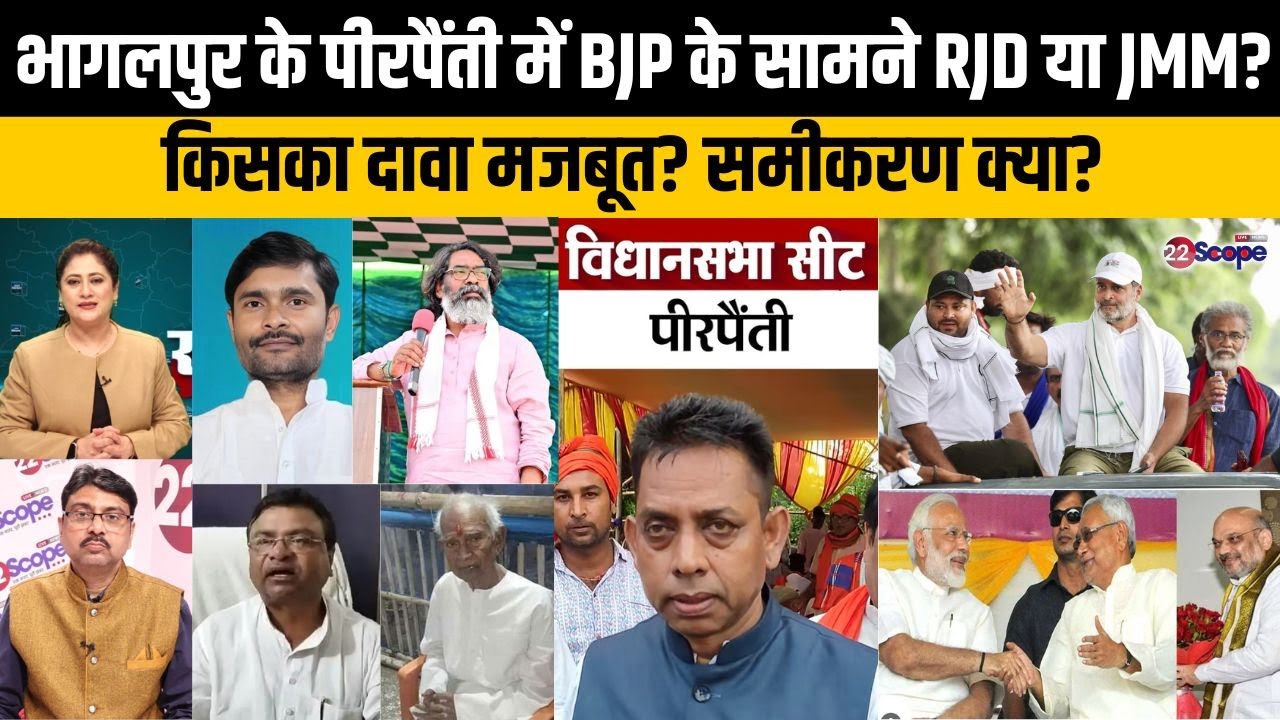 बिहार चुनाव: भागलपुर के पीरपैंती में BJP को MGB से RJD & JMM में से कौन देगा चुनौती, क्या है रणनीति?
