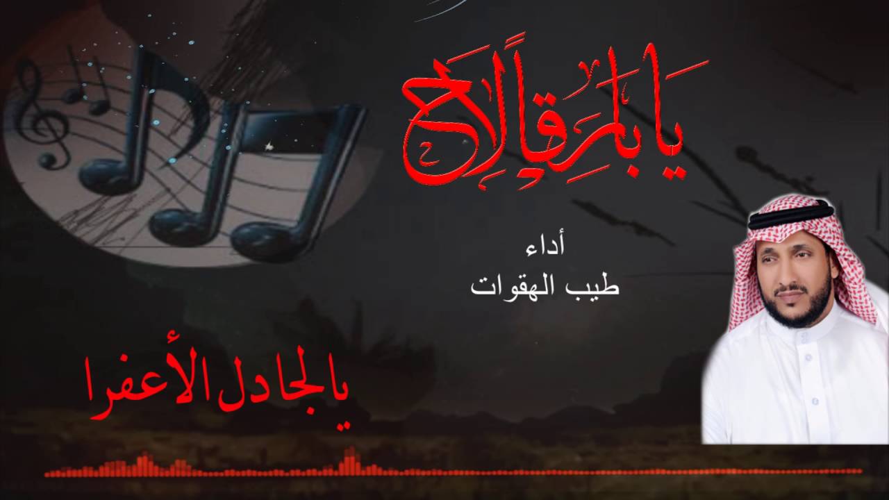 يابارق لاح كلمات الشاعر بديوي الوقداني اداء طيب الهقوات