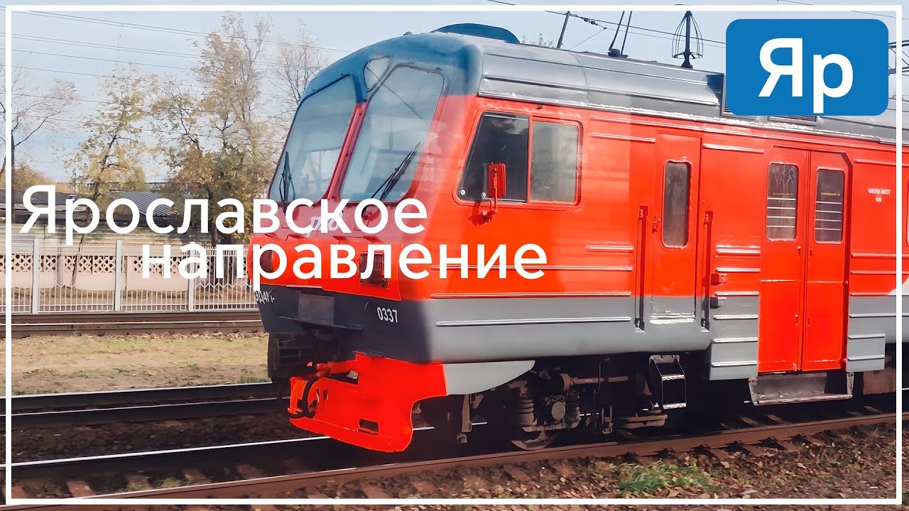 Ярославское направление | Гонки старых электричек