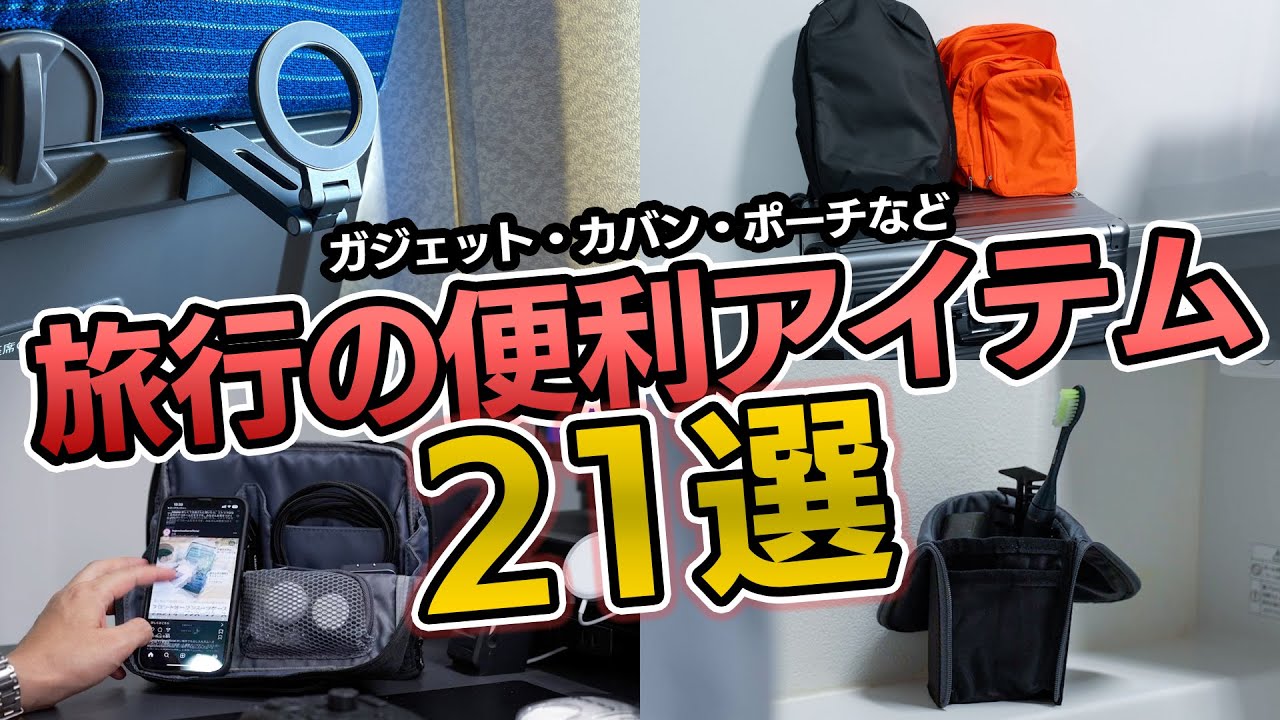 【忖度なし】旅行におすすめのガジェット・カバンなど便利アイテム21選！僕の旅行の愛用品を紹介！