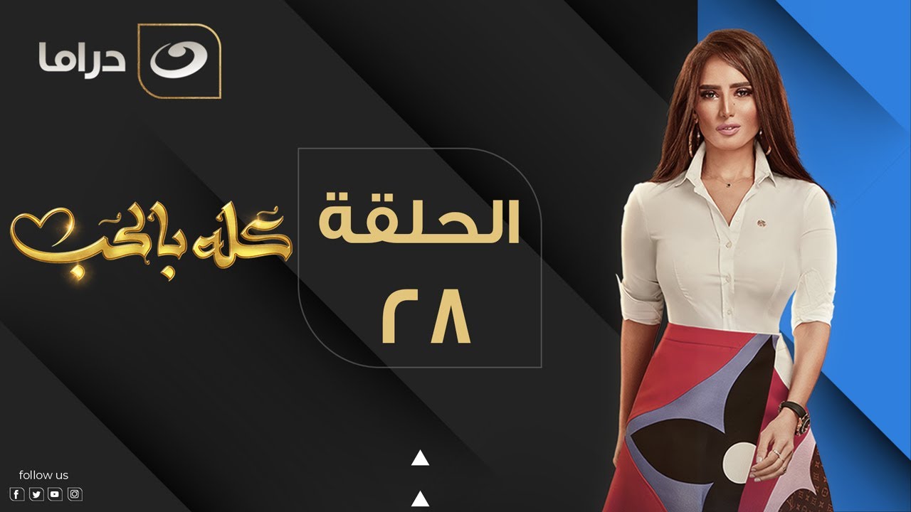 Kolo Be El Hob - Episode 28 | كله بالحب - الحلقة الثامنة والعشرون