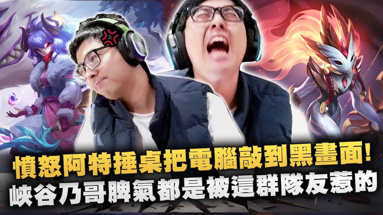 【DinTer】四個超戳隊友整場看戲送頭！憤怒阿特爆氣捶桌直接把電腦敲到黑畫面！百爆鏡爪Kindred JG帶著不配贏的隊友逆轉？！峽谷乃哥脾氣都是被這群隊友惹的！