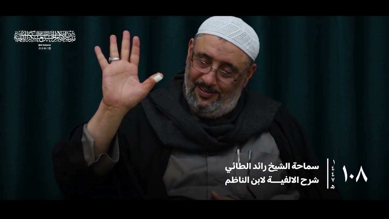 شرح الالفية لابن الناظم | الشيخ رائد الطائي (الدرس ١٠٨)