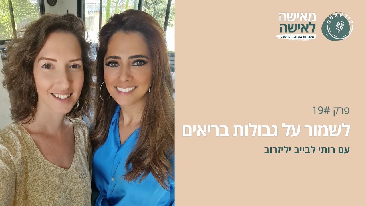 לשמור על גבולות בריאים עם רותי לבייב יליזרוב - פודקאסט 