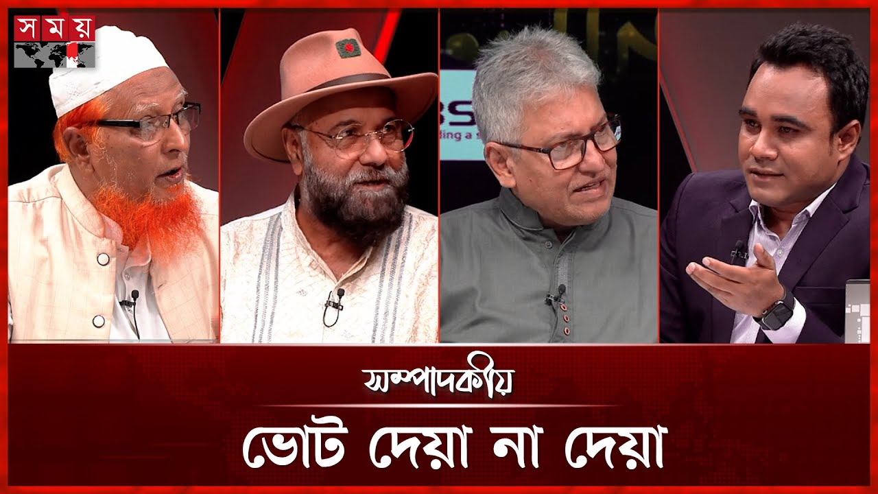 ভোট দেয়া না দেয়া | ১৩ অক্টোবর ২০২৫ | সম্পাদকীয় | Sompadokio | Talk Show |Somoy TV