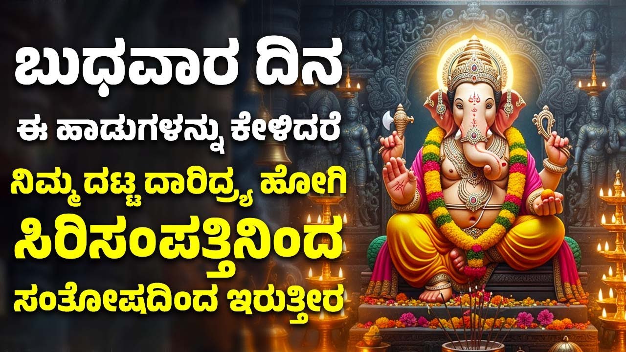 ಬುಧವಾರ ದಿನ ಈ ಹಾಡುಗಳನ್ನು ಕೇಳಿದರೆ ನಿಮ್ಮ ದಟ್ಟ ದಾರಿದ್ರ್ಯ ಹೋಗಿ ಸಿರಿಸಂಪತ್ತಿನಿಂದ ಸಂತೋಷದಿಂದ ಇರುತ್ತೀರ |Ganesh