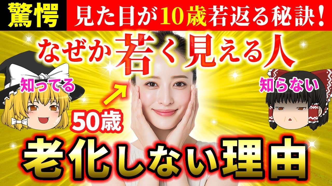 【🌟40代以上必見】実年齢より圧倒的に若く見える人の秘訣とは？最速で見た目マイナス10歳に若返る方法【ゆっくり解説】【スピリチュアル】