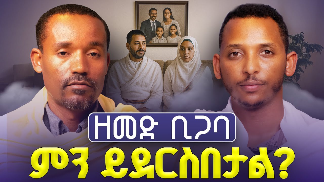 #new🔴አንዳንድ ሰው ሚስት የምትሆነውን እህቴ  እያለ እህቱ የምትሆነውን ያገባል||ሊቀ ሊቃውንት ስምዐኮነ እና ዲያቆን ቀዳሜጸጋ #ፍ.ነ.ምላሽ-24 Part 1