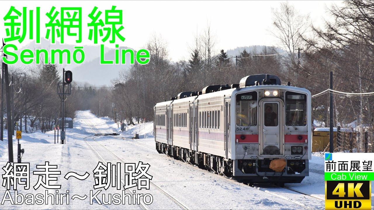 【4K前面展望】釧網線 (網走～釧路)