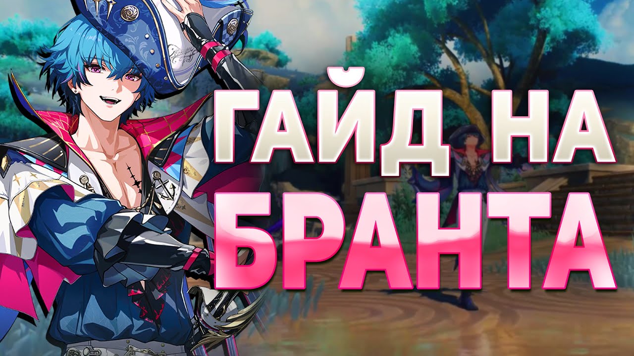 ОН СПОСОБЕН НА ВСЁ! Гайд на Бранта | Wuthering Waves