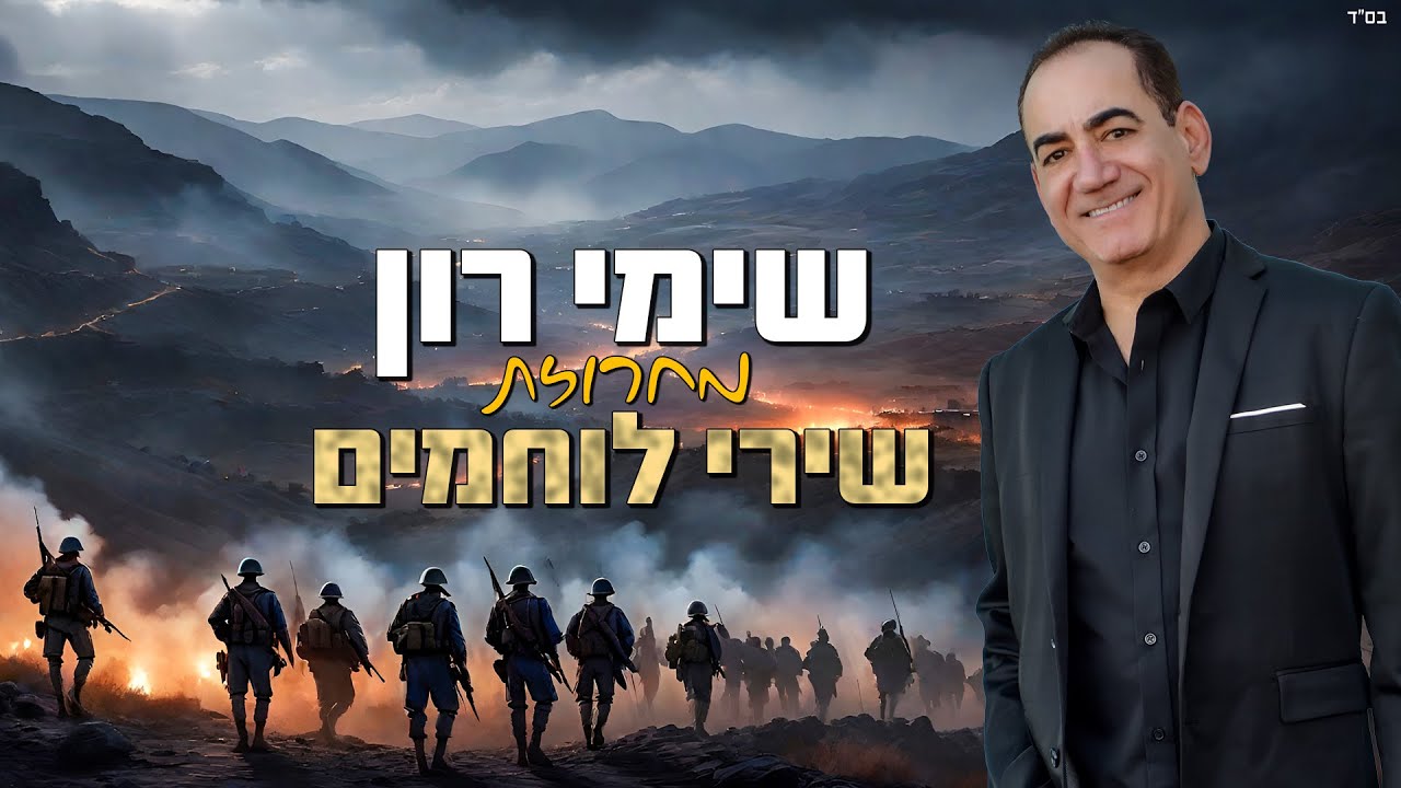שימי רון | מחרוזת שירי לוחמים | חרבות ברזל